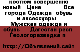 костюм совершенно новый › Цена ­ 8 000 - Все города Одежда, обувь и аксессуары » Мужская одежда и обувь   . Дагестан респ.,Геологоразведка п.